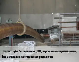 Испытания труба бетонолитная (ВПТ, вертикально-перемещаемая) на статическое растяжение